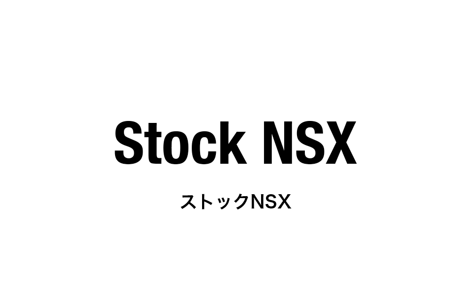 ストックNSX