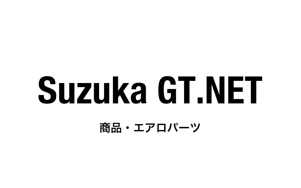 鈴鹿GT.NET