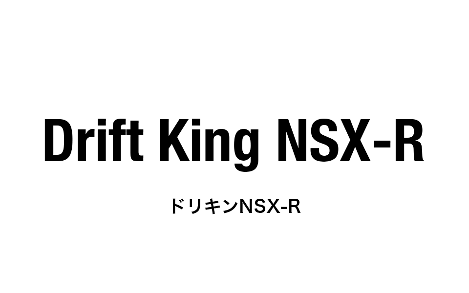 ドリキンNSX R