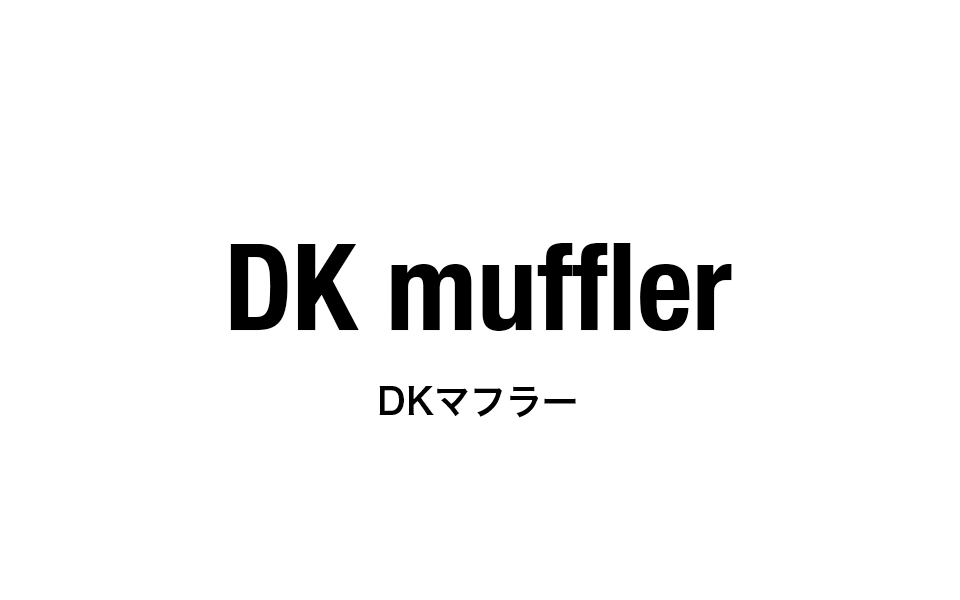 DKマフラー