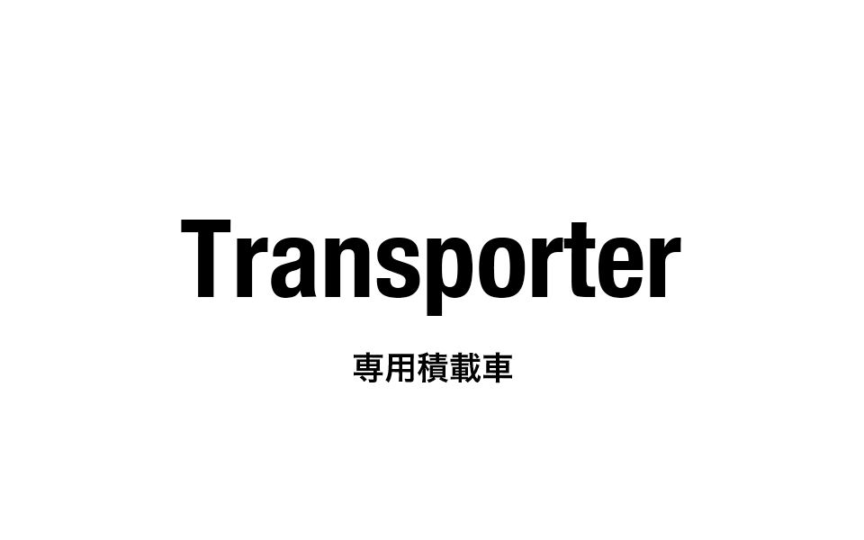 専用積載車