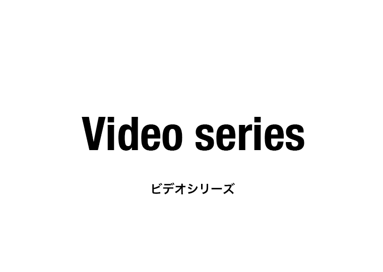 ビデオシリーズ