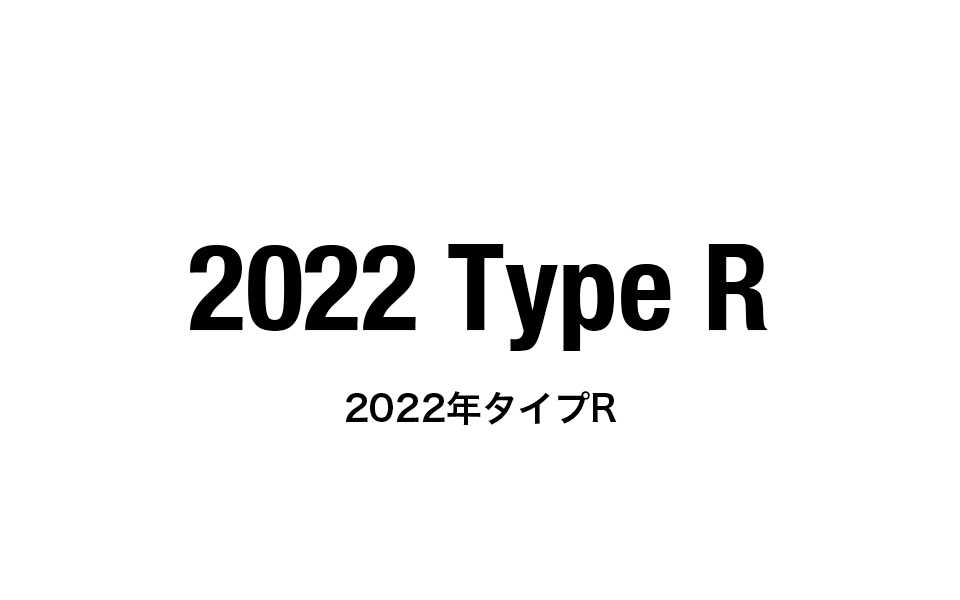 2022年タイプR