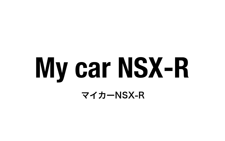 マイカーNSX R