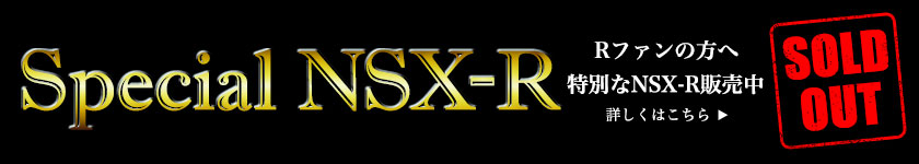 スペシャルNSX-R