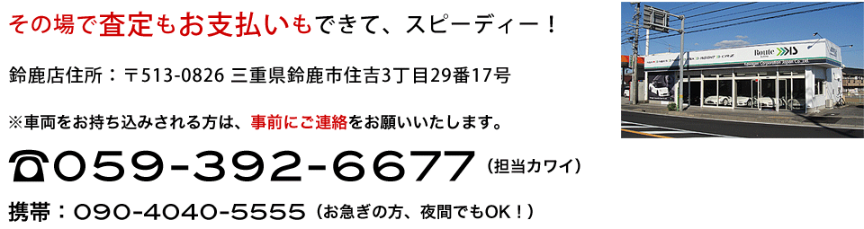 その場で査定もお支払いもできて、スピーディー！　