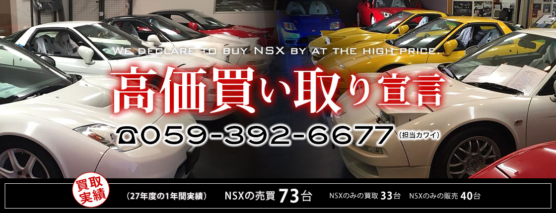 NSX 高価買取 宣言