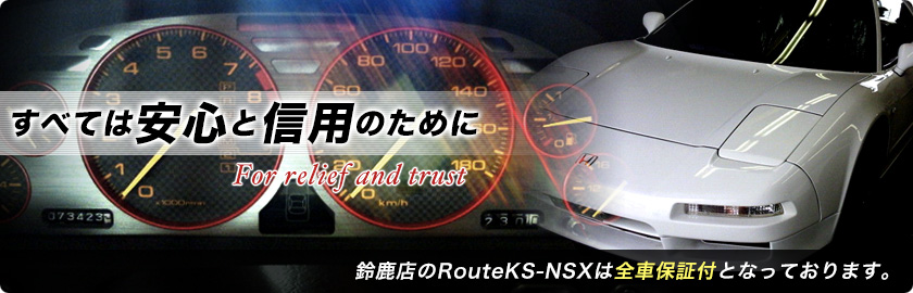 鈴鹿店のRouteKS-NSXは全車保証付となっております。
